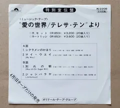 テレサ・テン* – 愛の世界 (Vinyl, 7")