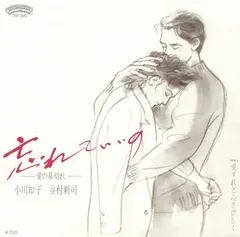 谷村新司*, 小川知子* – 忘れていいの - 愛の幕切れ - (Vinyl, 7")
