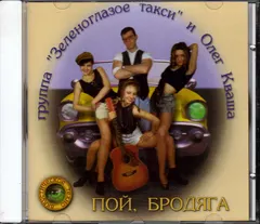 Группа "Зеленоглазое Такси" и Олег Кваша – Пой, Бродяга (CD, Album)