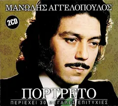 Μανώλης Αγγελόπουλος – Πορτρέτο (CD, Compilation)
