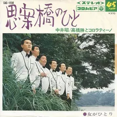 中井昭・高橋勝とコロラティーノ – 思案橋のひと (Vinyl, 7")