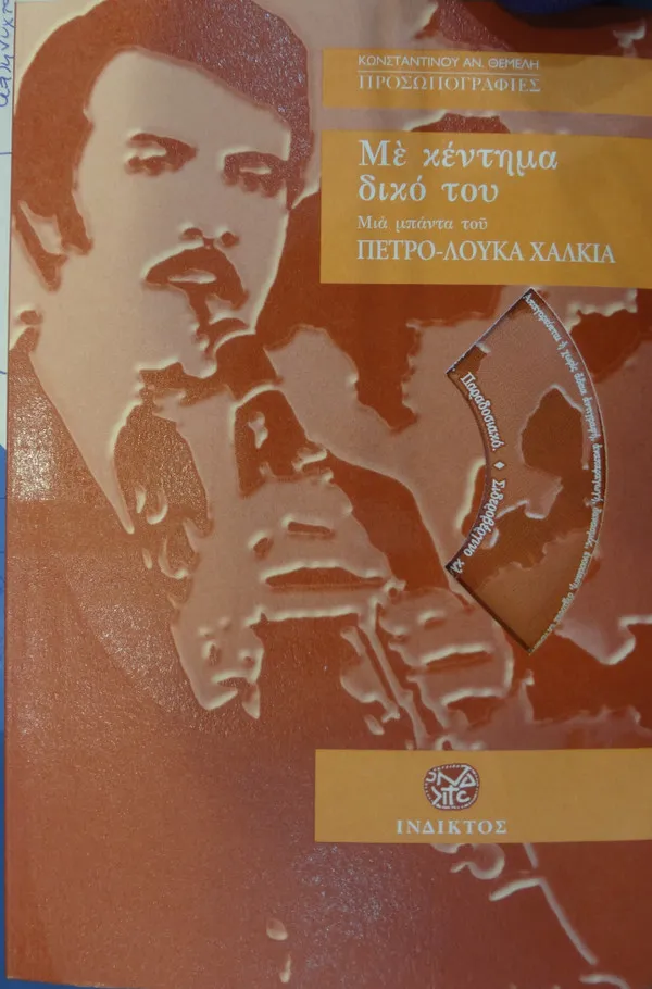 Μιά Μπάντα Του Πετρο-Λούκα Χαλκιά* – Μέ Κέντημα Δικό Του