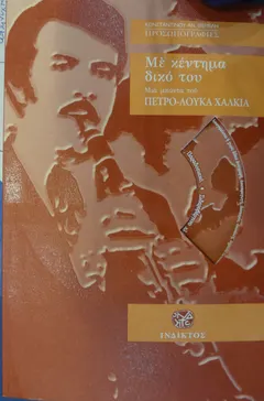 Μιά Μπάντα Του Πετρο-Λούκα Χαλκιά* – Μέ Κέντημα Δικό Του (CD, Compilation)