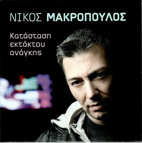 Νίκος Μακρόπουλος – Κατάσταση Εκτάκτου Ανάγκης