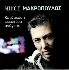 Νίκος Μακρόπουλος – Κατάσταση Εκτάκτου Ανάγκης (CD, Compilation)