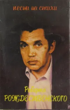Роберт Рождественский – Песни На Стихи Роберта Рождественского (Cassette, Compilation)