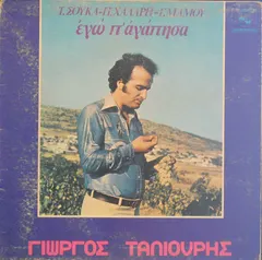 Γιώργος Ταλιούρης – Τ. Σούκας* - Π. Χάλαρης* - Γ. Μάμος* - Εγώ Π' Αγάπησα (Vinyl, LP)