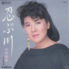 川中美幸 – 忍ぶ川 (Vinyl, 7")