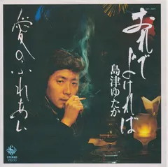 島津ゆたか – おれでよければ (Vinyl, 7")
