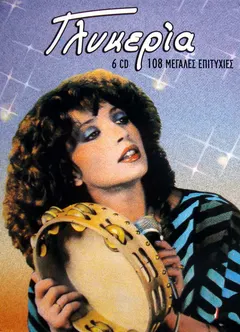 Γλυκερία – 108 Μεγάλες Επιτυχίες (CD, Compilation)