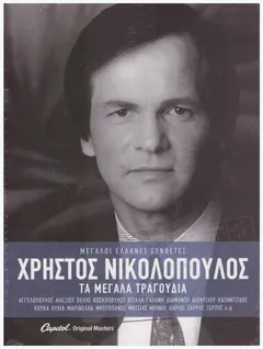 Χρήστος Νικολόπουλος – Τα Μεγάλα Τραγούδια (CD, Compilation)