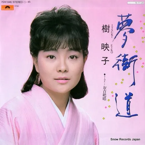 樹映子* – 夢街道