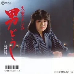 天童よしみ – 男どうし / 津軽 (Vinyl, 7")