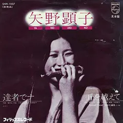 矢野顕子* – 達者でナ / 丘を越えて (Vinyl, 7")