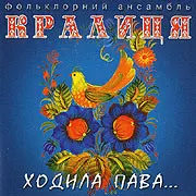 Кралиця – Ходила пава... (CD, Album)