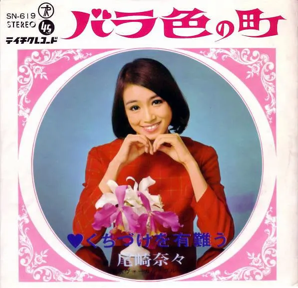 尾崎奈々* – バラ色の町
