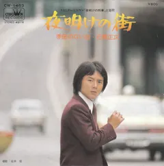 石橋正次 – 夜明けの街 (Vinyl, 7")