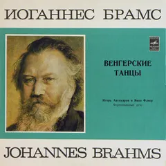 Иоганнес Брамс* – Игорь Аптекарев, Яков Флиер* - Венгерские Танцы (Vinyl, LP)
