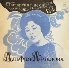 Альфия Афзалова* – Татарские Песни (Vinyl, LP)