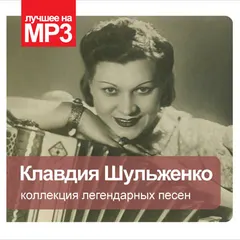 Клавдия Шульженко – Коллекция Легендарных Песен (CD, CD-ROM)