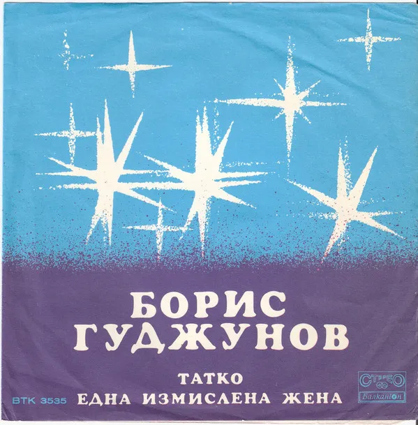Борис Гуджунов – Татко/ Една измислена жена