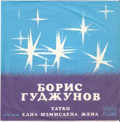 Борис Гуджунов – Татко/ Една измислена жена (Vinyl, 7")