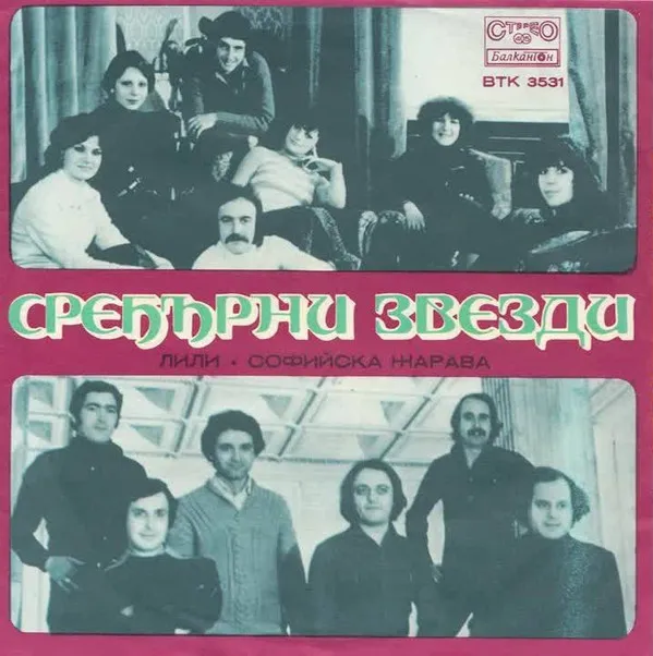 Сребърни Звезди – Лили / Софийска Жарава