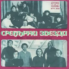 Сребърни Звезди – Лили / Софийска Жарава (Vinyl, 7")