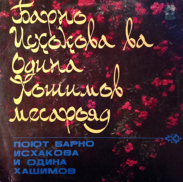 Барно Исхакова И Одина Хашимов = Барно Исхокова* Ва Одина Хошимов* – Барно Исхокова Ва Одина Хошимов Месарояд = Поют Барно Исхакова И Одина Хашимов