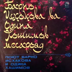 Барно Исхакова И Одина Хашимов = Барно Исхокова* Ва Одина Хошимов* – Барно Исхокова Ва Одина Хошимов Месарояд = Поют Барно Исхакова И Одина Хашимов (Vinyl, LP)