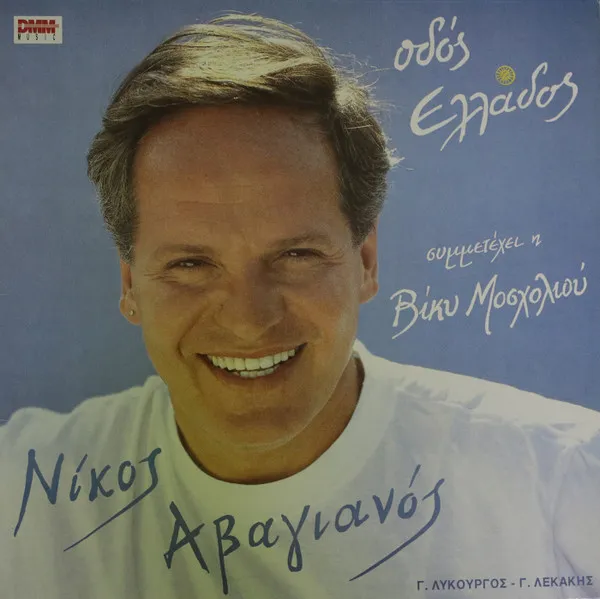 Νίκος Αβαγιανός, Βίκυ Μοσχολιού – Οδός Ελλάδος