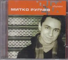 Митко Рупчев – Объркано