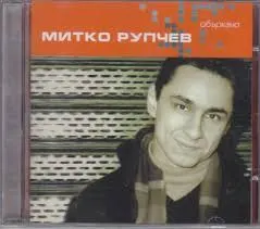Митко Рупчев – Объркано (CD, Album)