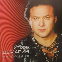Игорь Демарин – Заграница (CD, Album)