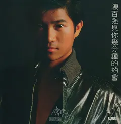 陳百強* – 與你幾分鐘的約會 (Vinyl, LP)