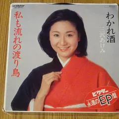 三沢あけみ* – 私も流れの渡り鳥 (Vinyl, 7")