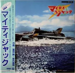 冨田 勲* ・ 宮内国郎* – マイティジャック (Vinyl, LP)