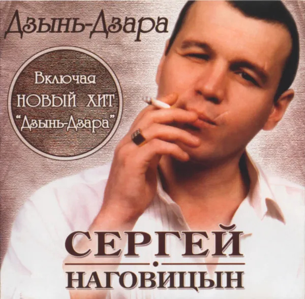 Сергей Наговицын – Дзынь-Дзара