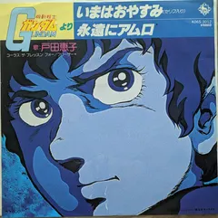 戸田恵子* – いまはおやすみ (セリフ入り) (Vinyl, 7")