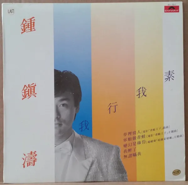 鍾鎭濤* – 我行我素
