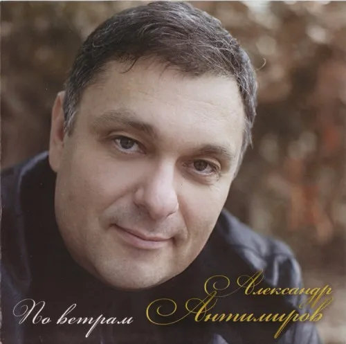 Александр Антимиров – По ветрам