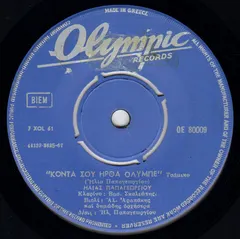 Ηλίας Παπαγεωργίου – Κοντά Σου Ήρθα Όλυμπε (Vinyl, 7")