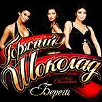 Горячий Шоколад – Береги (CD, Album)