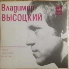 Владимир Высоцкий – Песни (Песня О Переселении Душ) (Vinyl, 7")