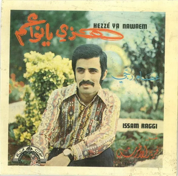 عصام رجي – هزي يا نواعم