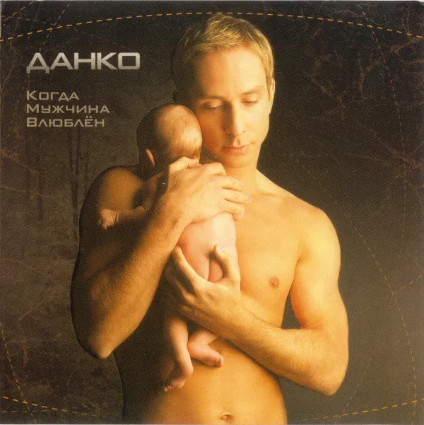 Данко* – Когда Мужчина Влюблён