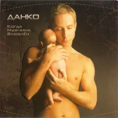 Данко* – Когда Мужчина Влюблён (CD, Album)