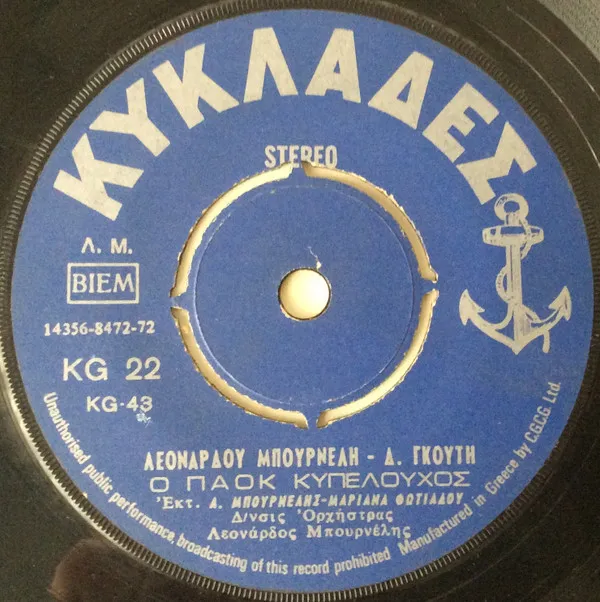 Λεονάρδος Μπουρνέλης – Ο ΠΑΟΚ Κυπελούχος / Ο Αμανές Του Μπουρνέλη