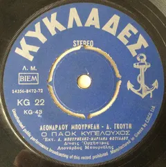 Λεονάρδος Μπουρνέλης – Ο ΠΑΟΚ Κυπελούχος / Ο Αμανές Του Μπουρνέλη (Vinyl, 7")