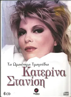 Κατερίνα Στανίση – Τα Ωραιότερα Τραγούδια (Box Set, CD)